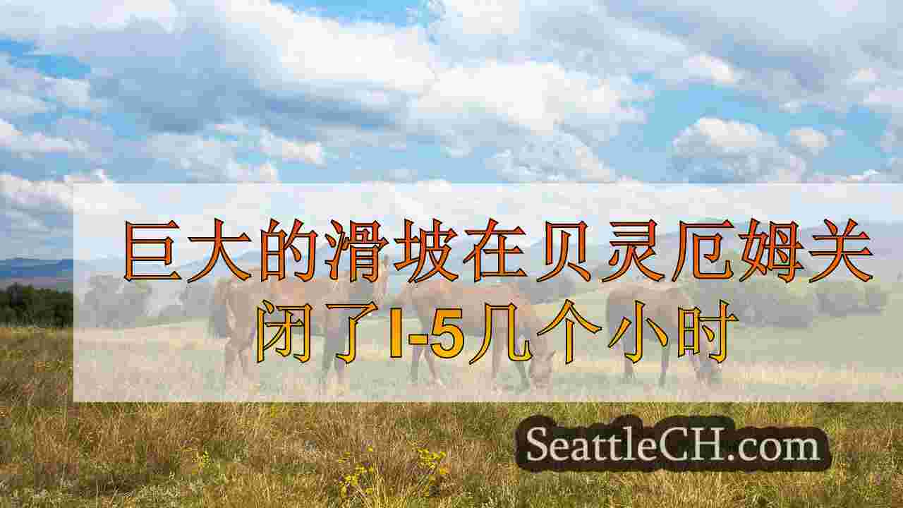 巨大的滑坡在贝灵厄姆关闭了I-5几个小时