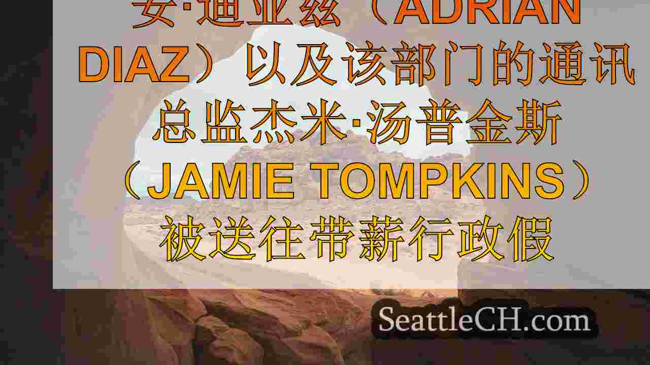 西雅图新闻 SeattleCH
