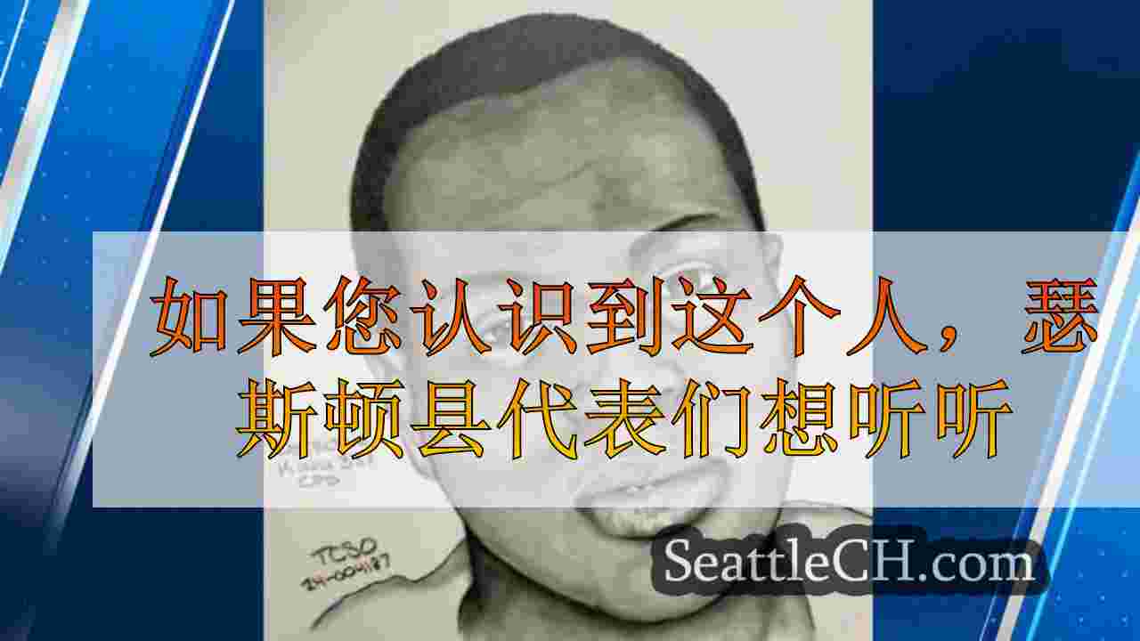 如果您认出这个人，瑟斯顿县代表们想听你的来信