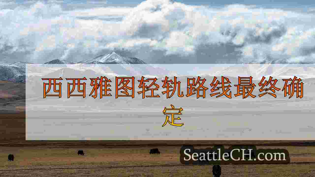 西雅图新闻 SeattleCH