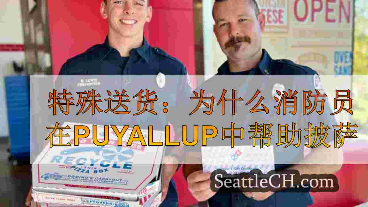 特殊送货：为什么消防员在Puyallup中帮助披萨