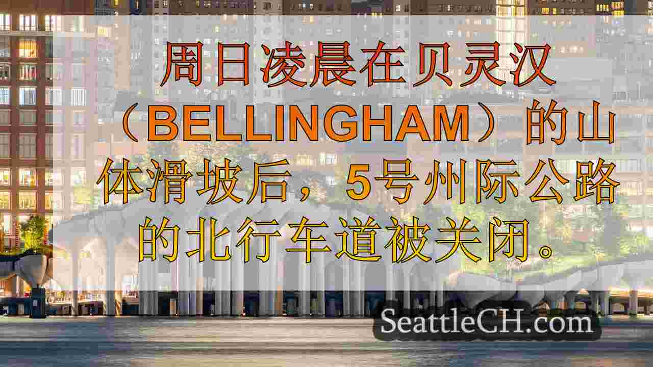西雅图新闻 SeattleCH