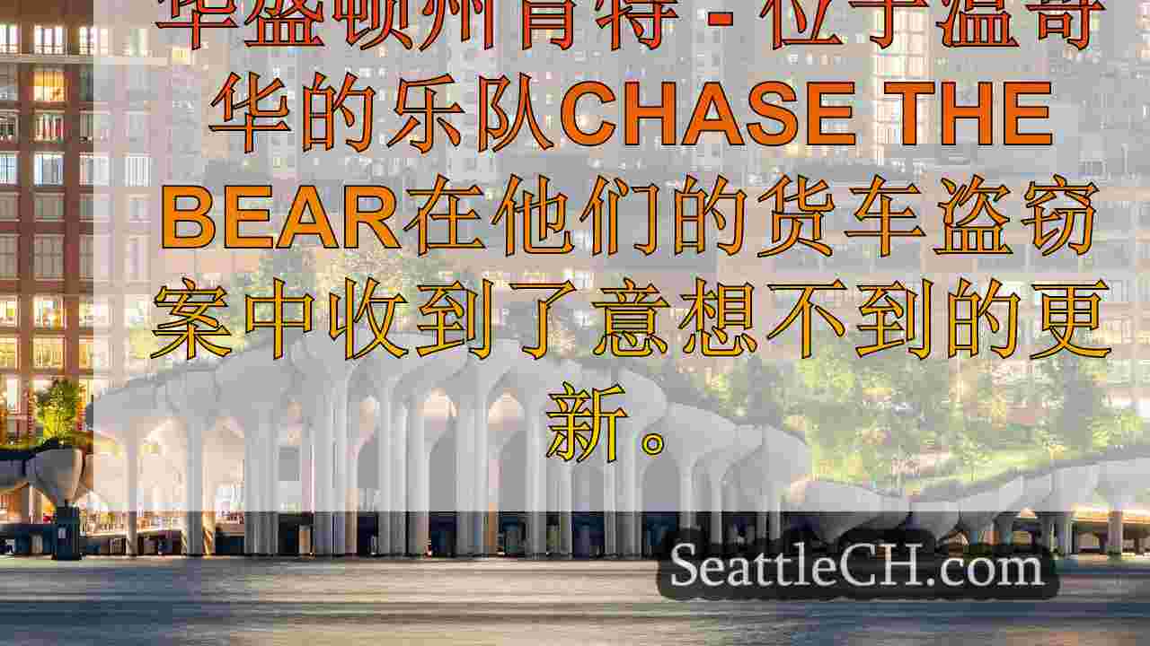 西雅图新闻 SeattleCH
