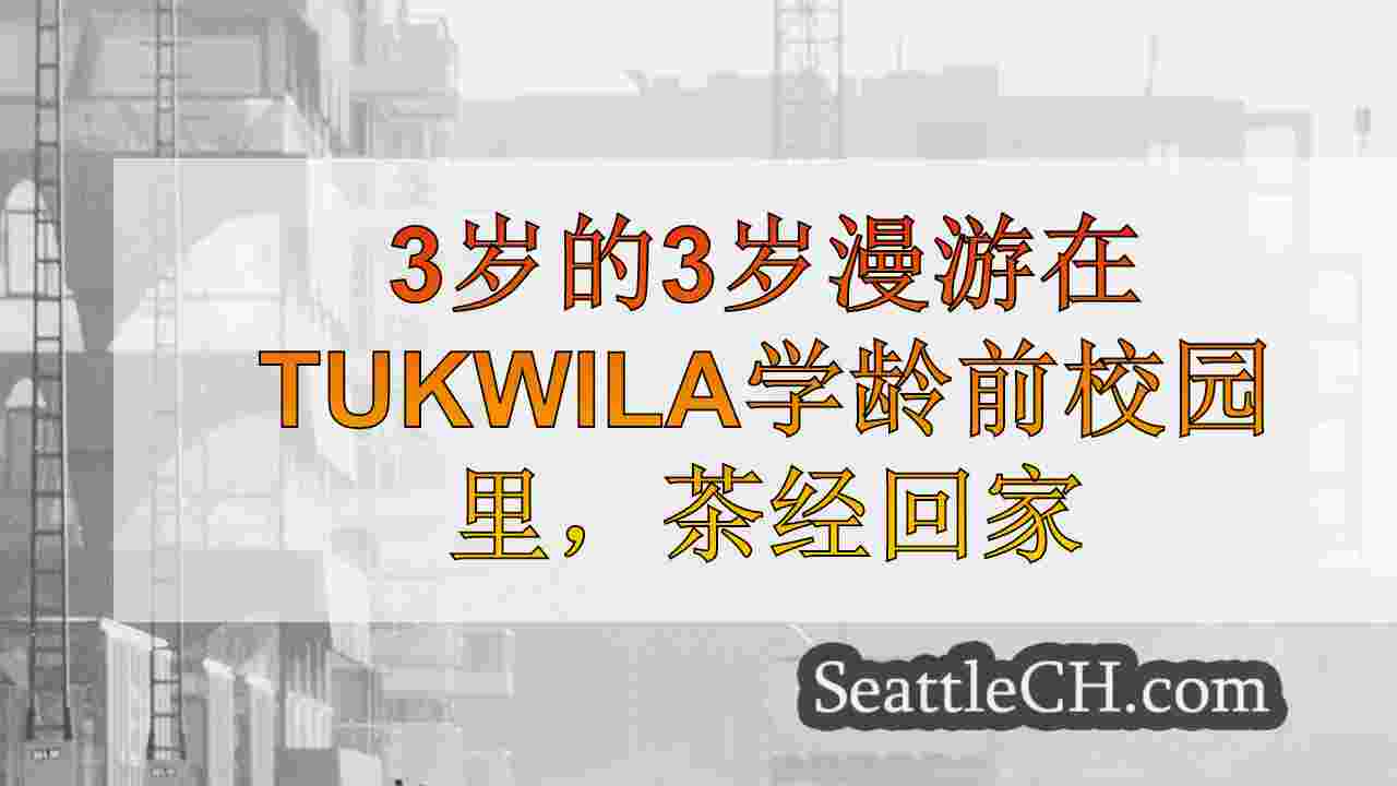 西雅图新闻 SeattleCH