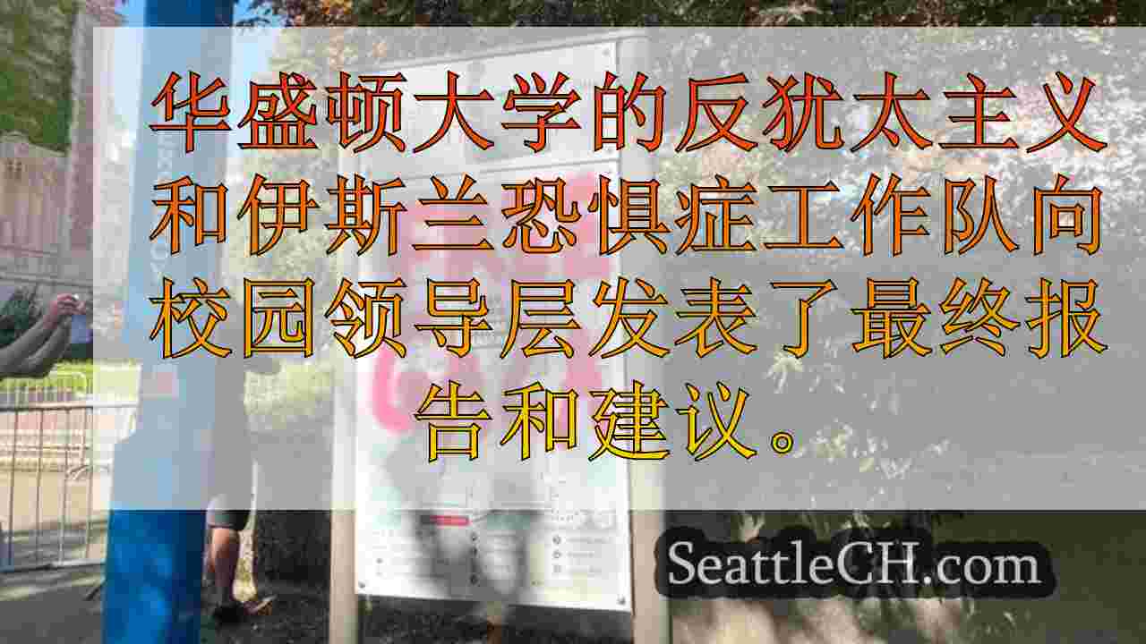 西雅图新闻 SeattleCH