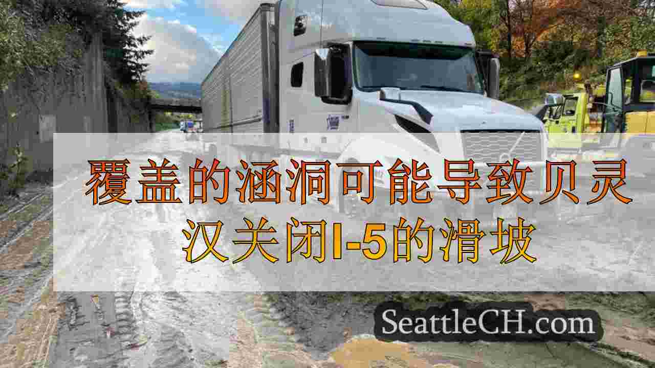 覆盖的涵洞可能导致贝灵汉关闭I-5的滑坡
