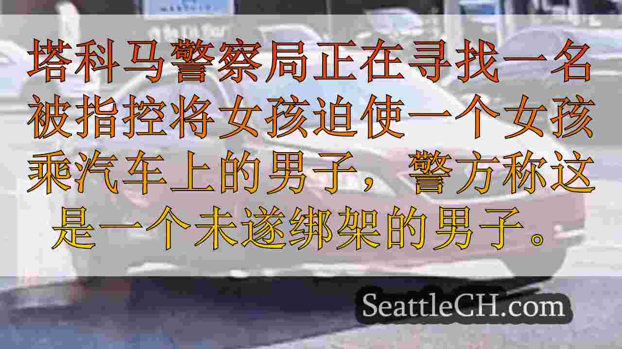 西雅图新闻 SeattleCH