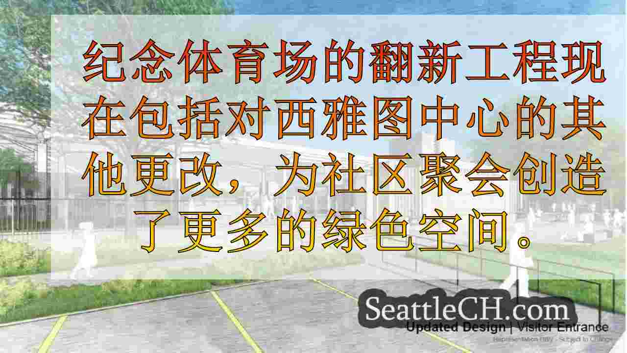 西雅图的纪念体育场翻新工程设置于2025年开创性，2027年开业
