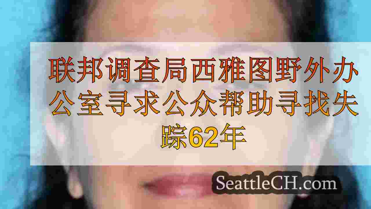 联邦调查局西雅图野外办公室寻求公众帮助，从温哥华找到失踪的62岁妇女