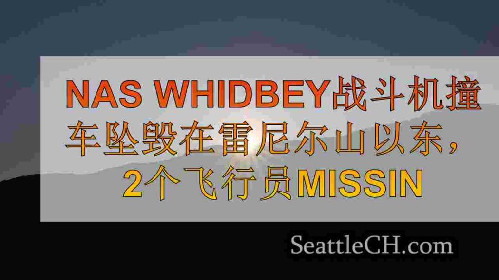 Nas Whidbey战斗机撞车在雷尼尔山以东，2名飞行员失踪