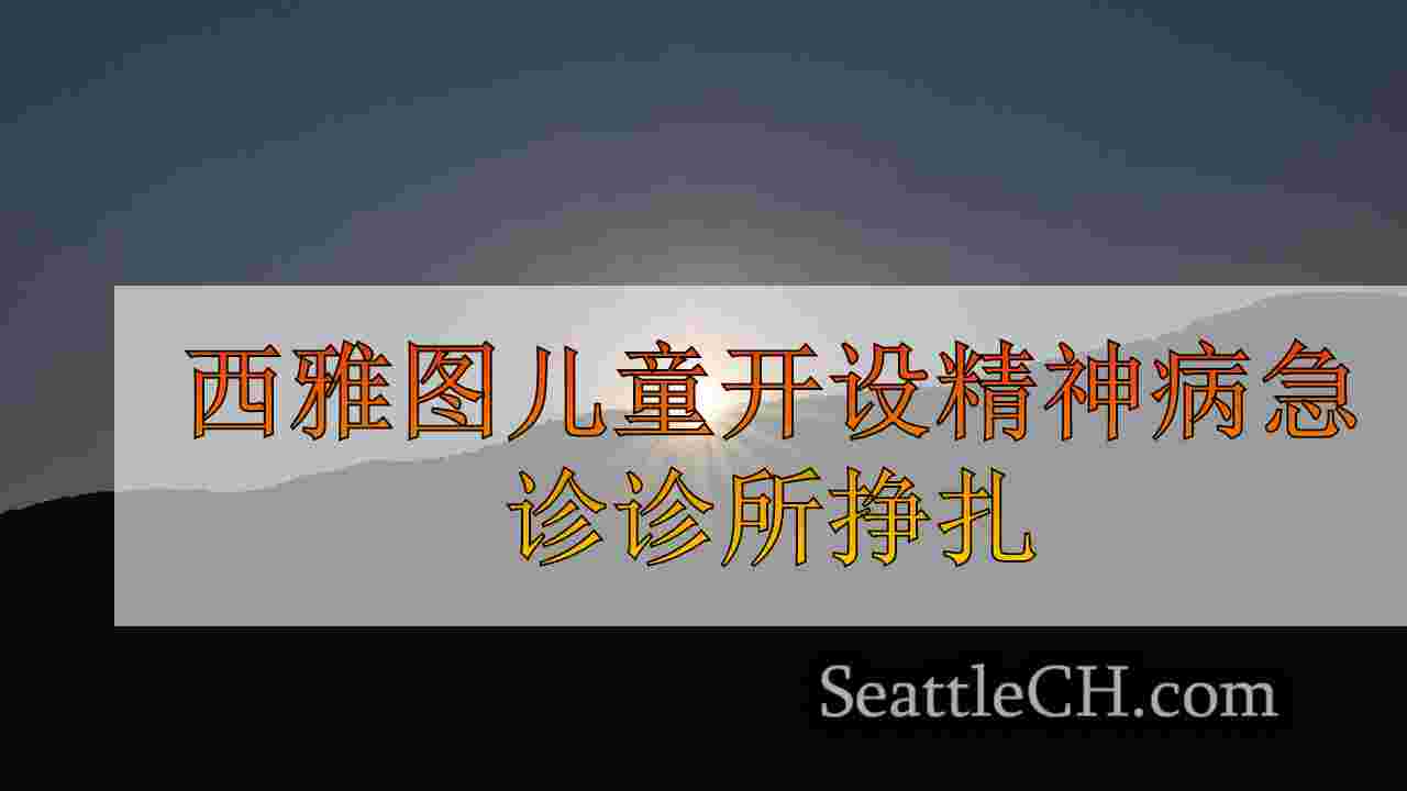 西雅图新闻 SeattleCH