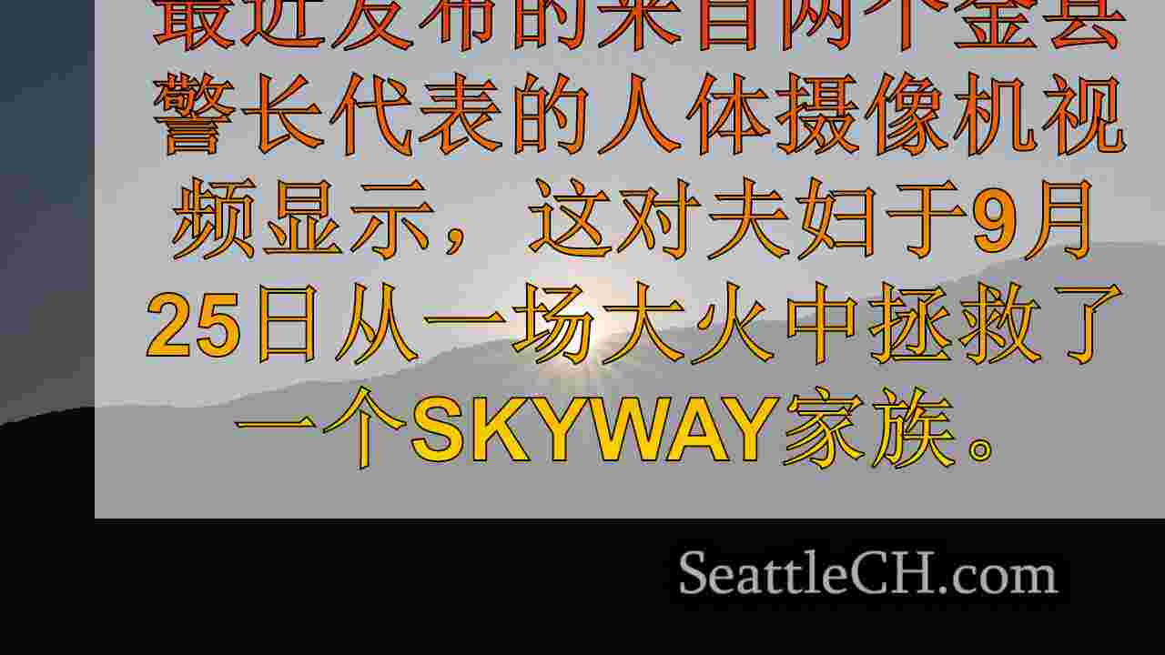 西雅图新闻 SeattleCH