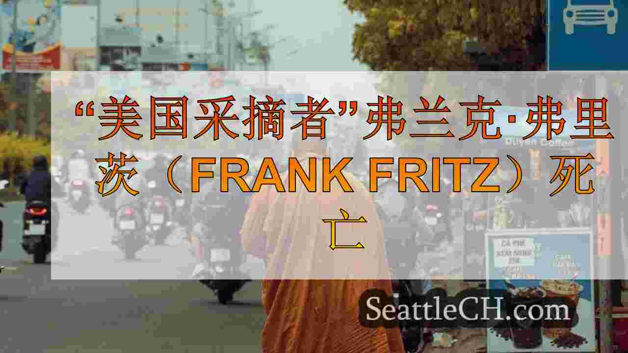 西雅图新闻 SeattleCH