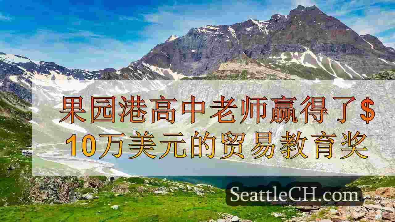 西雅图新闻 SeattleCH