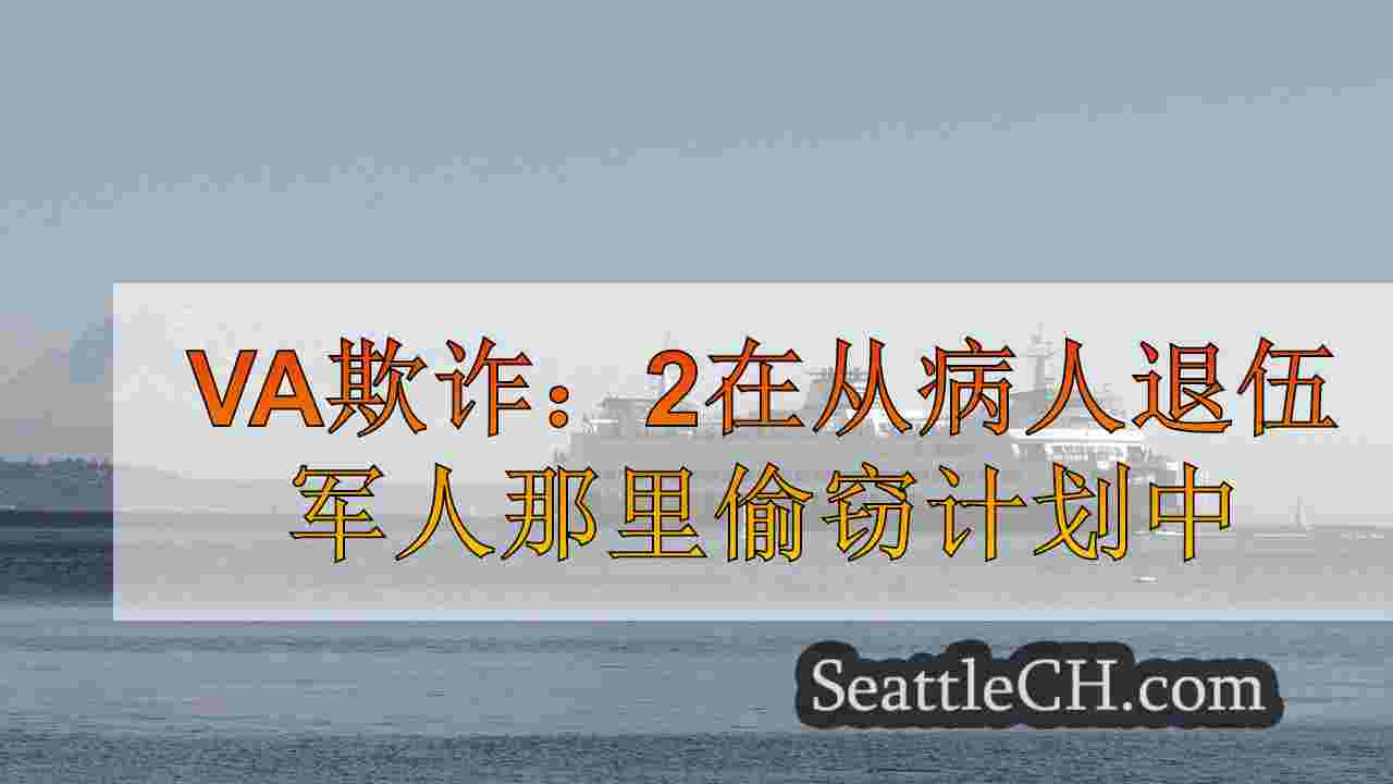 西雅图新闻 SeattleCH