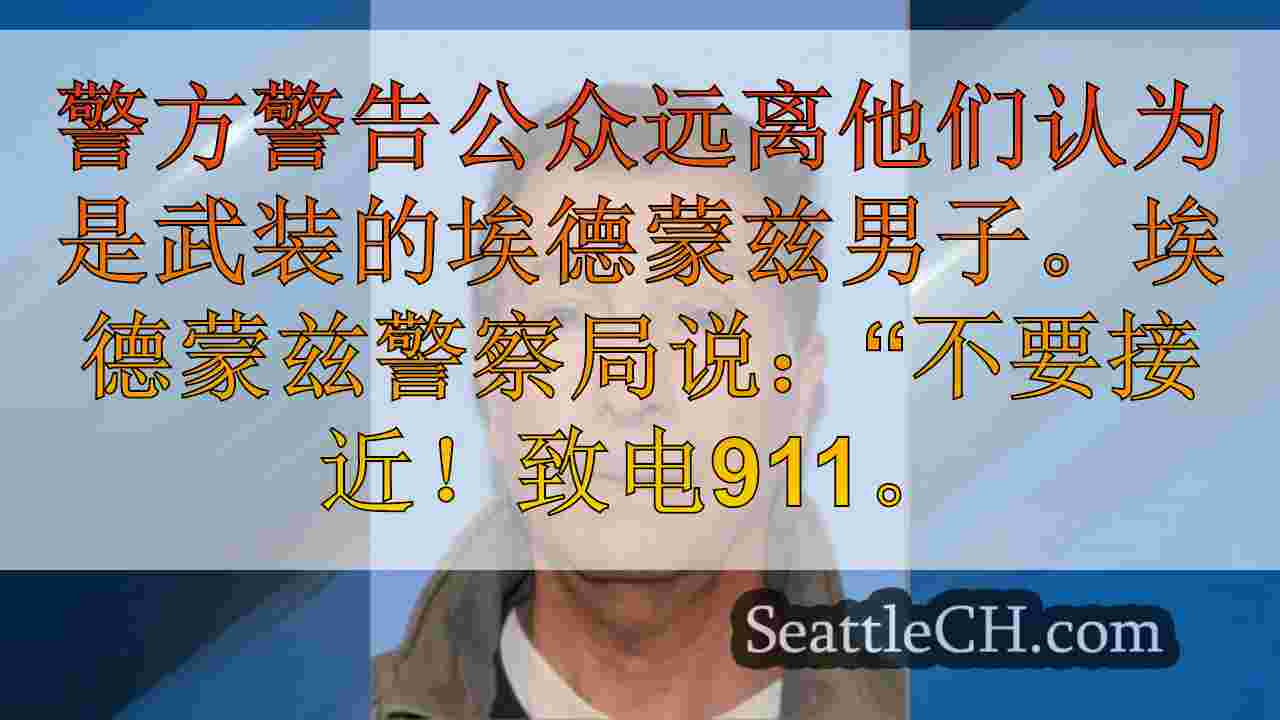 “不接近”：埃德蒙兹警方警告公众远离“武装”男子