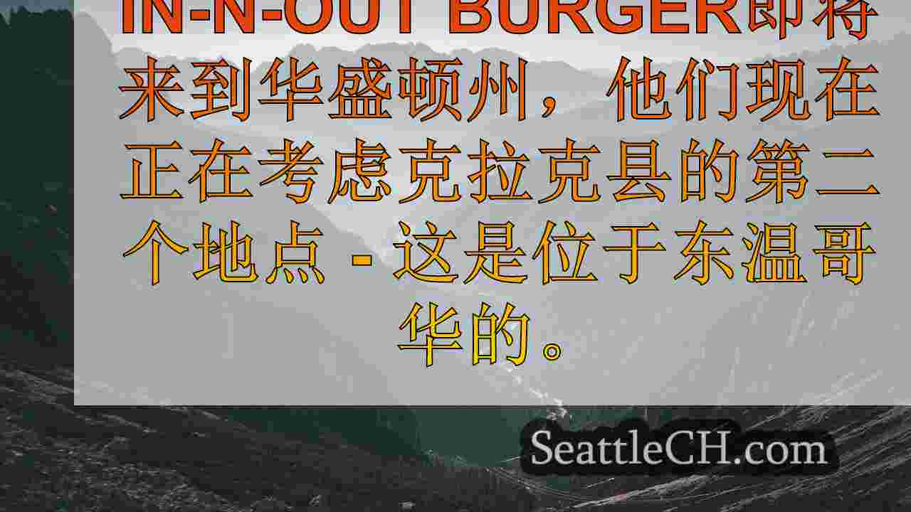 西雅图新闻 SeattleCH