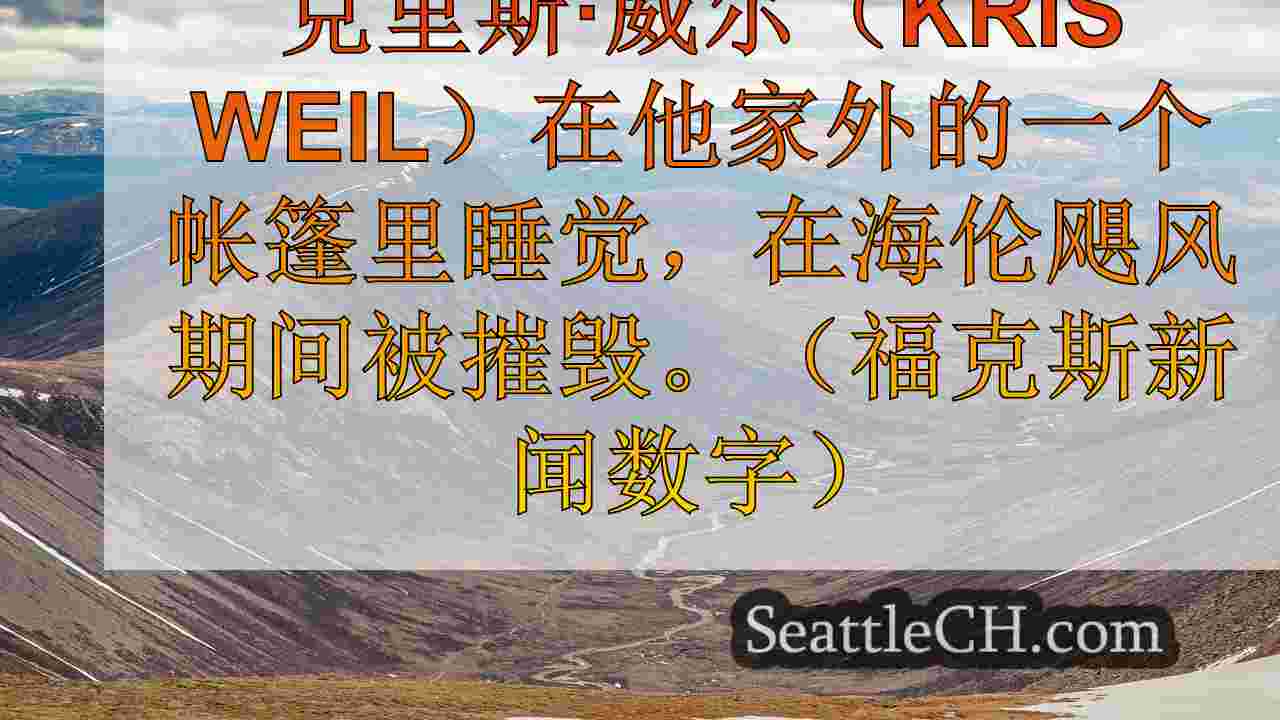 海伦飓风强迫北卡罗来纳州居民在房屋曾经站在房屋的帐篷里睡觉