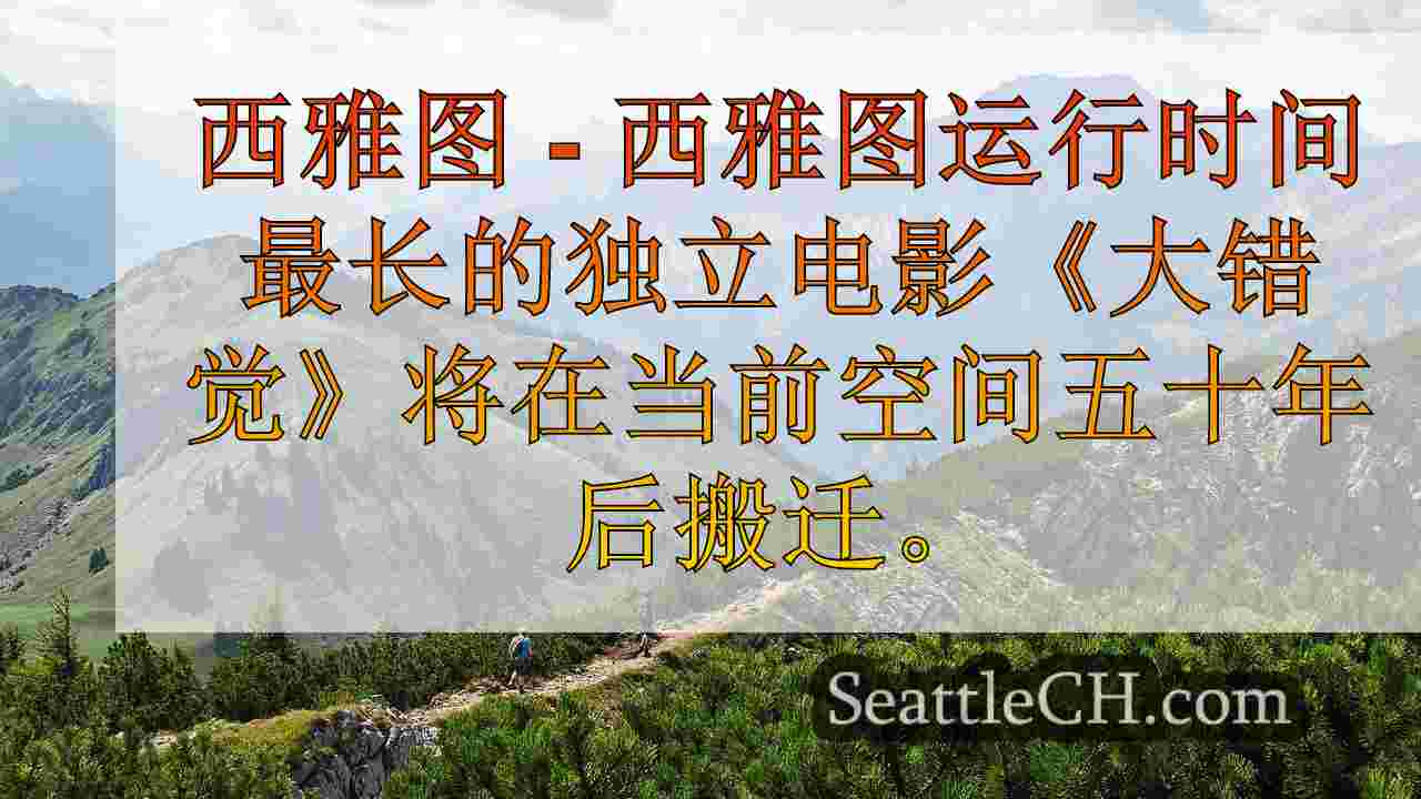 西雅图新闻 SeattleCH