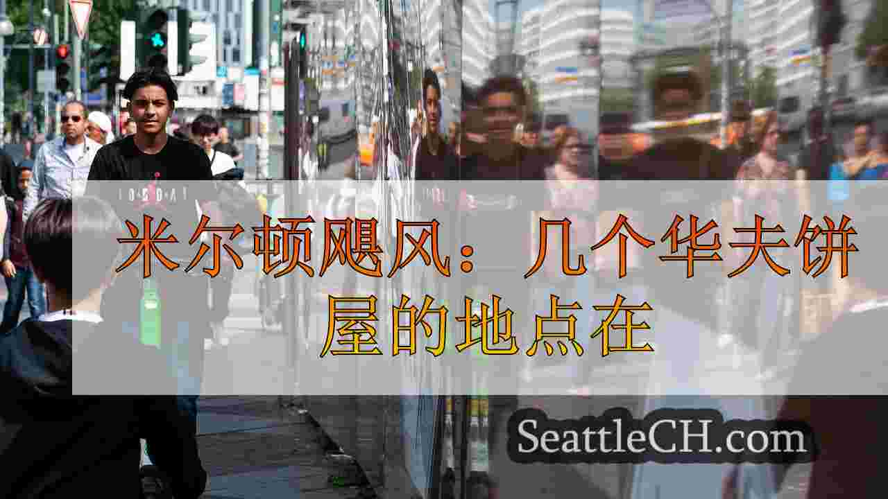 西雅图新闻 SeattleCH