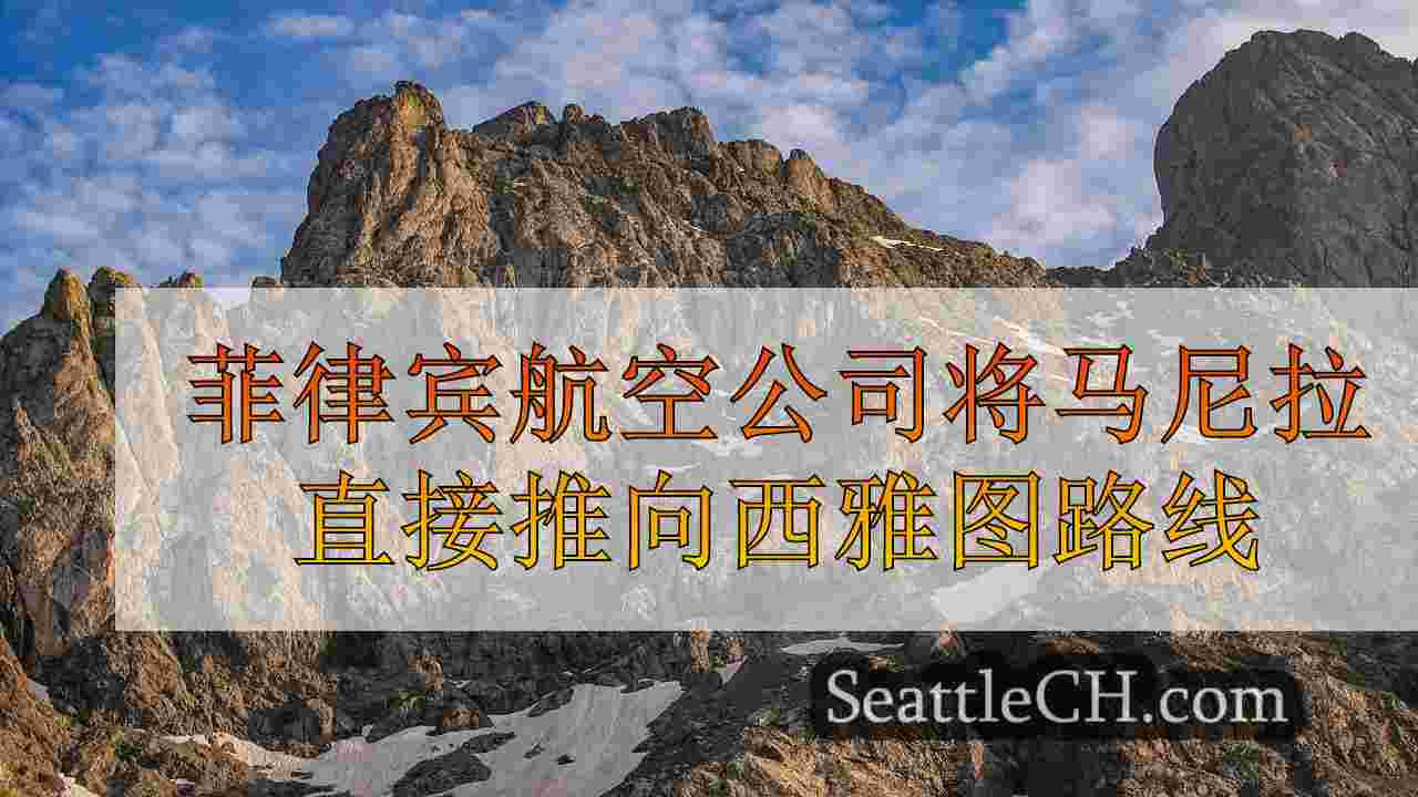西雅图新闻 SeattleCH