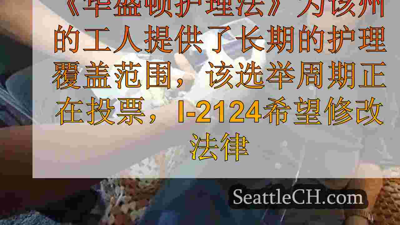 西雅图新闻 SeattleCH