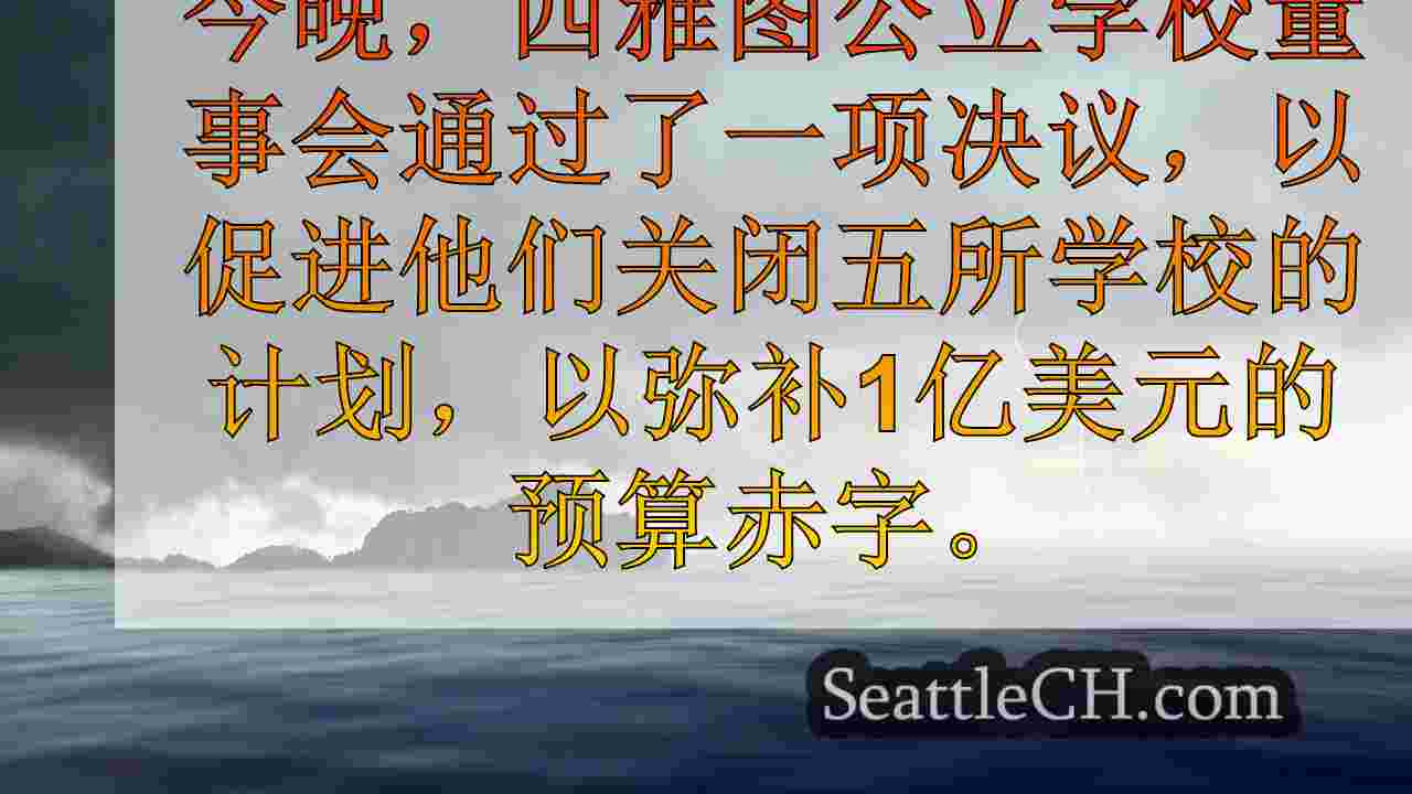 西雅图公立学校通过计划和时间表向前发展，最多可关闭5所学校