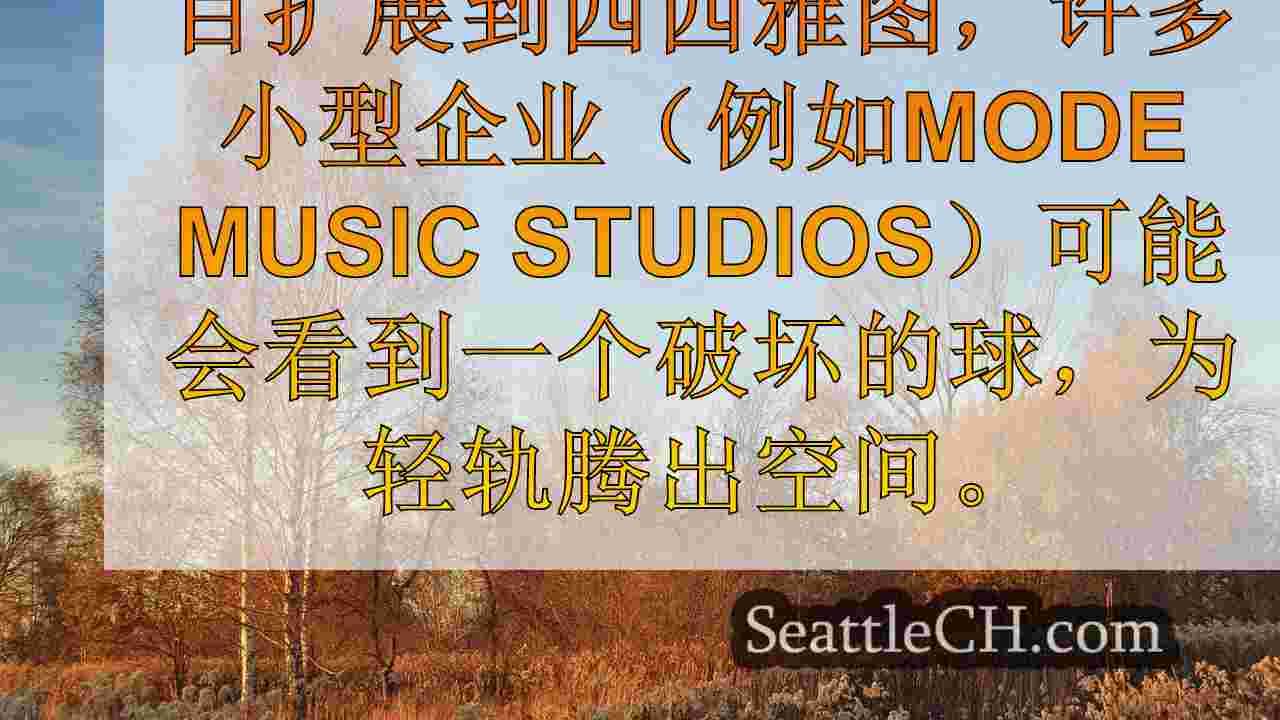 西西雅图音乐工作室：移动时“滚动”以为轻轨腾出空间
