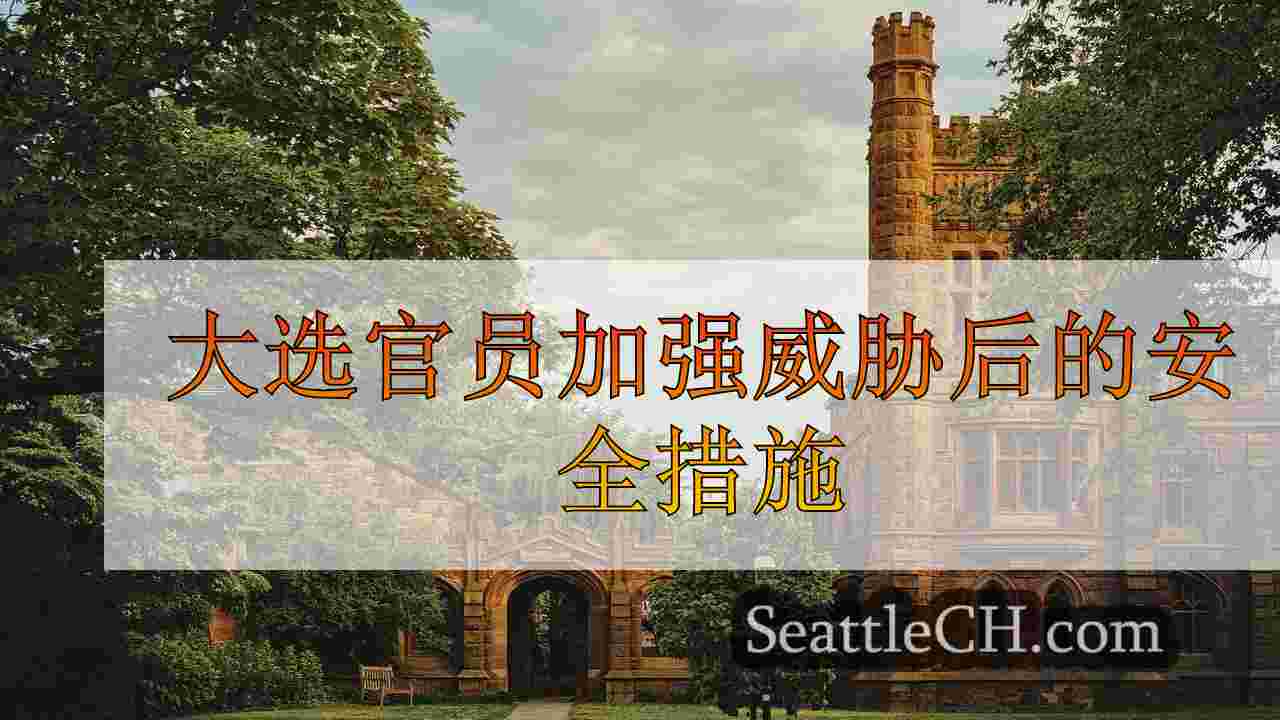 西雅图新闻 SeattleCH