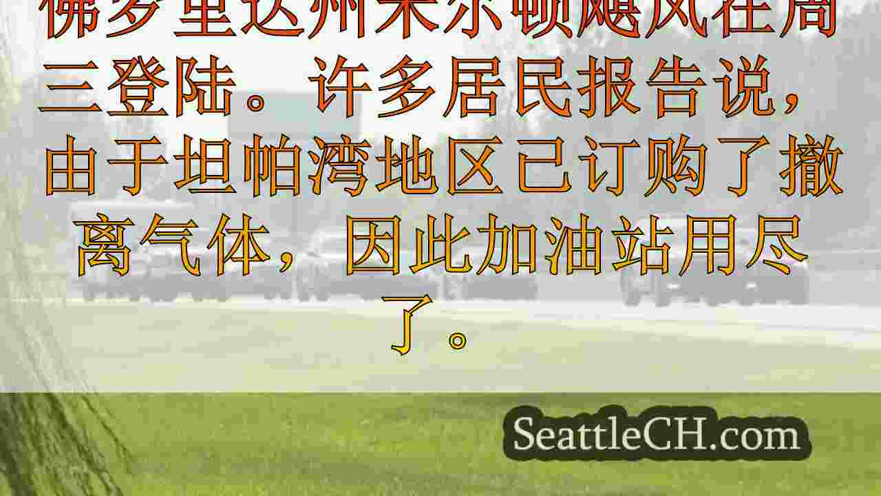 佛罗里达州居民在米尔顿飓风之前到达佐治亚州
