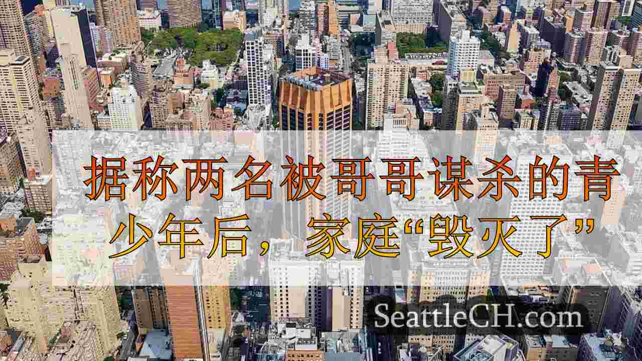 西雅图新闻 SeattleCH