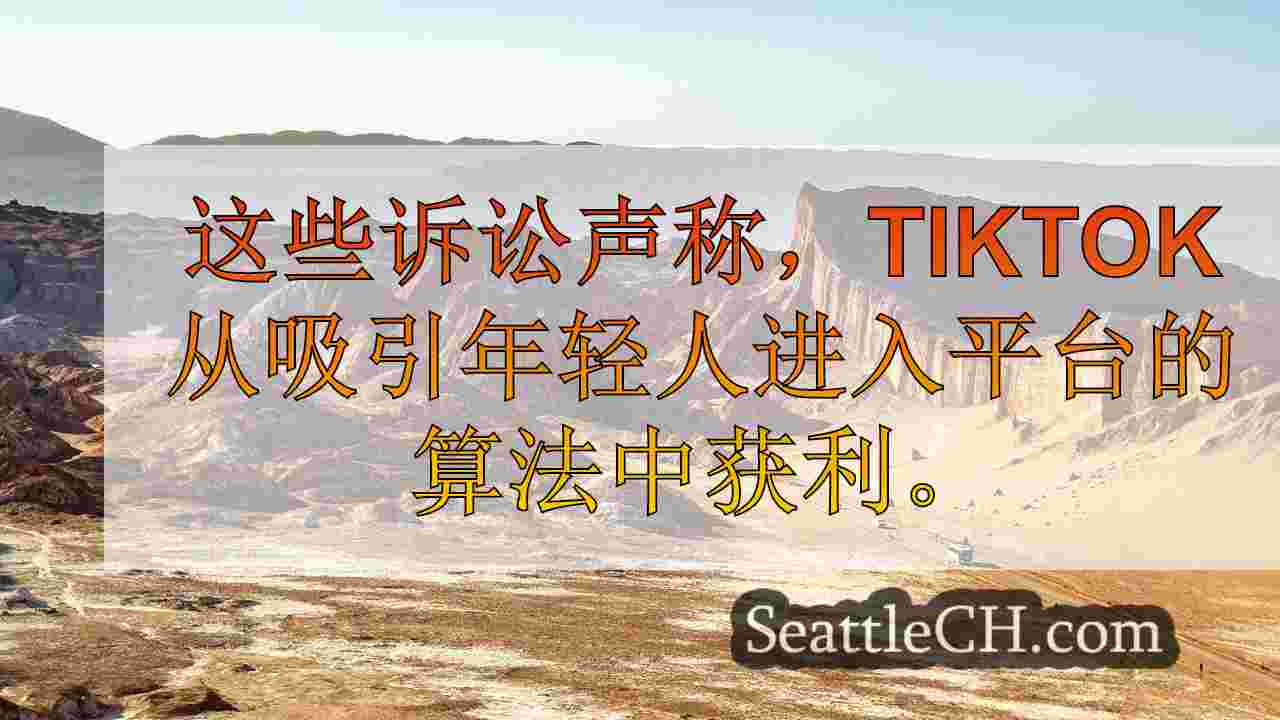 西雅图新闻 SeattleCH