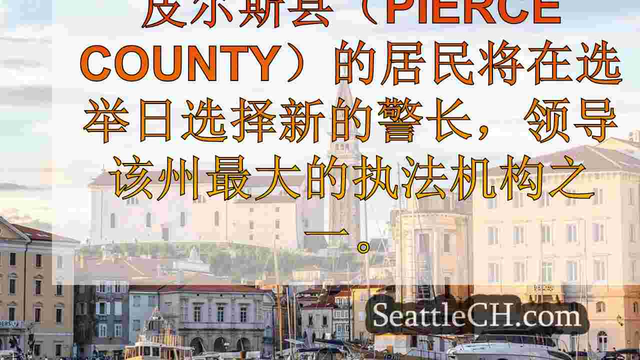 西雅图新闻 SeattleCH
