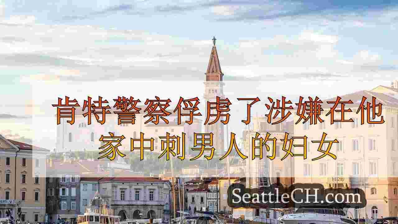 西雅图新闻 SeattleCH