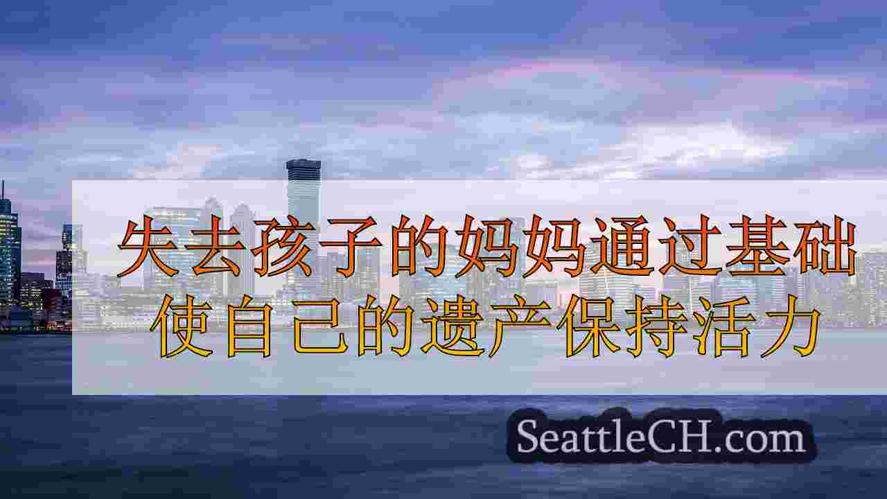 西雅图新闻 SeattleCH