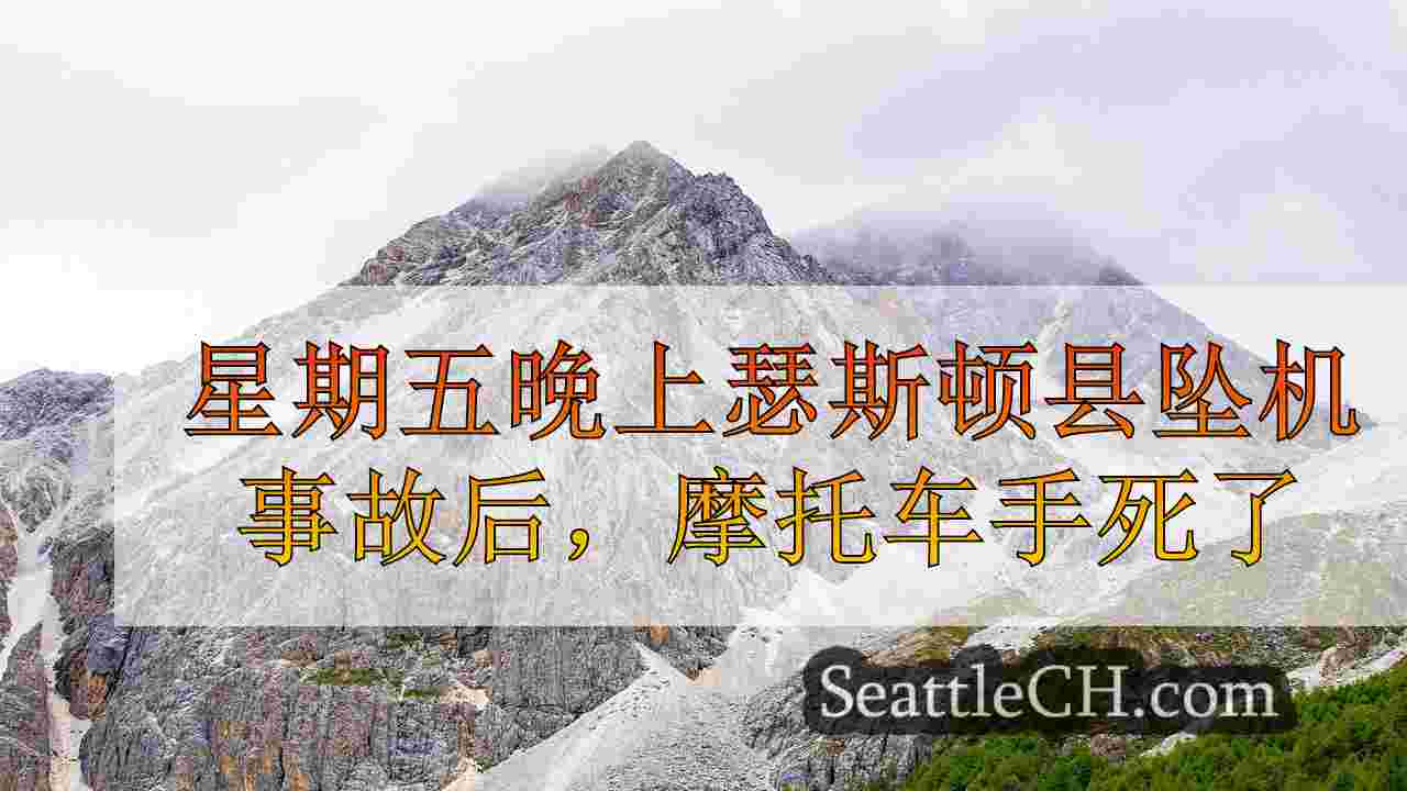 西雅图新闻 SeattleCH