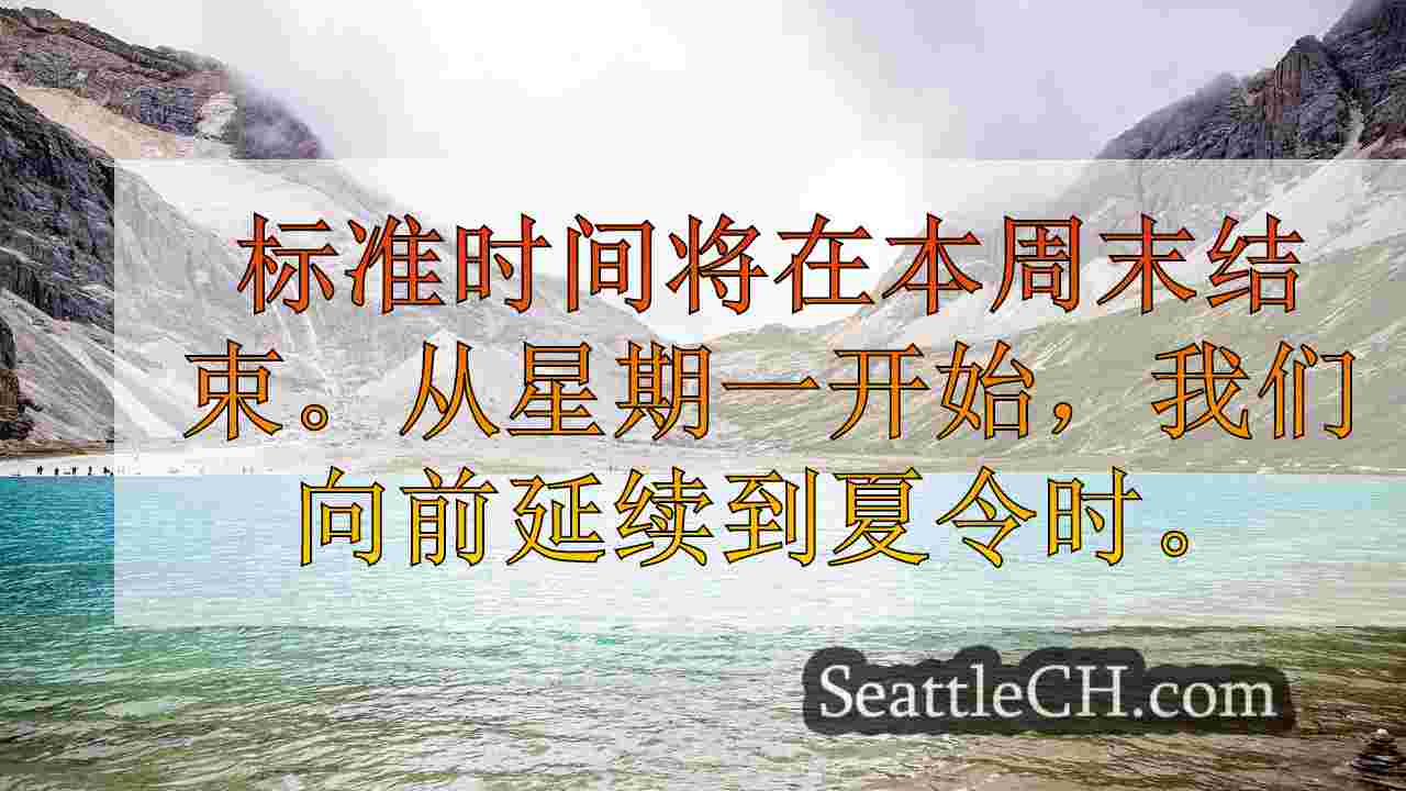 西雅图新闻 SeattleCH