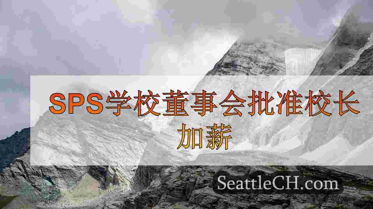 SPS学校董事会批准校长加薪