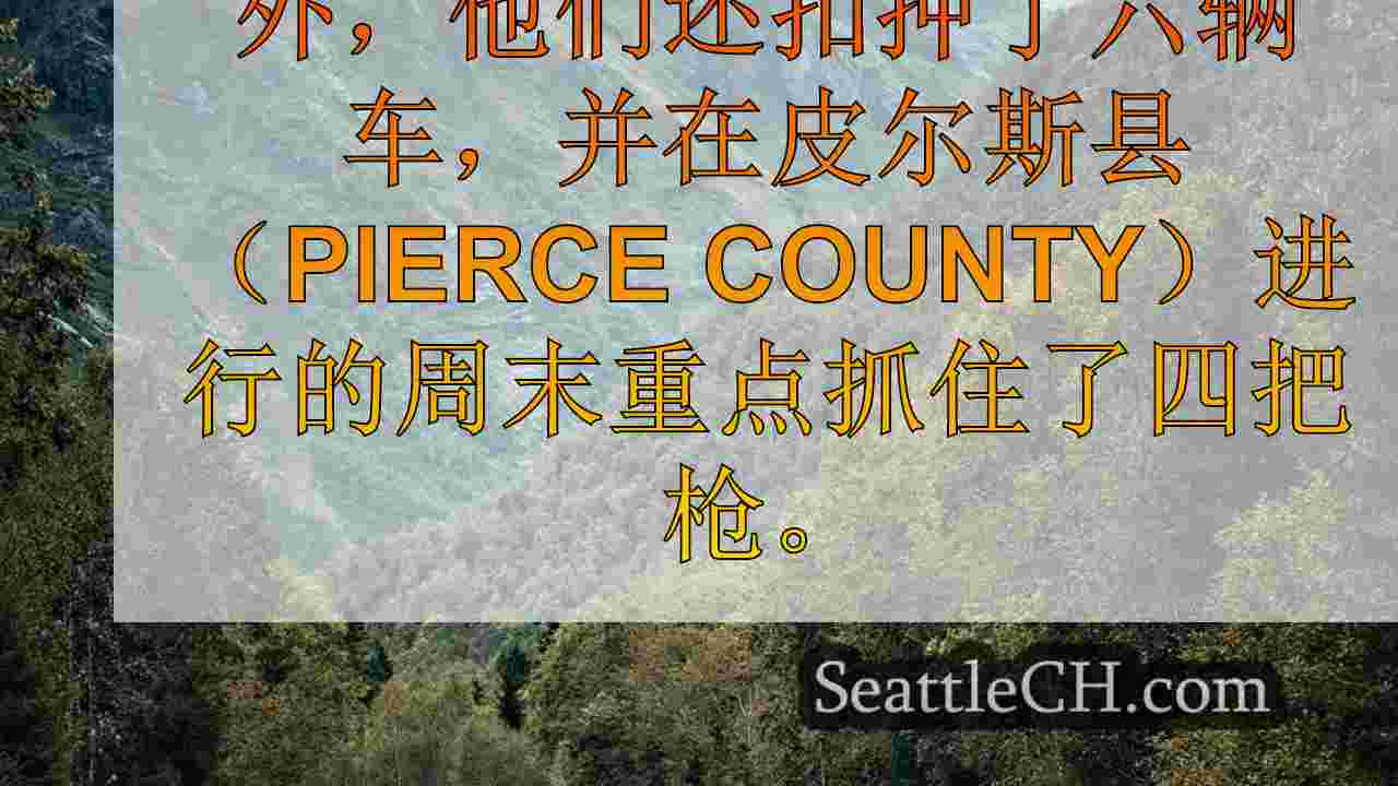 西雅图新闻 SeattleCH