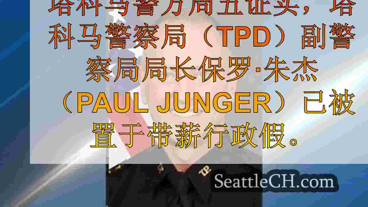 塔科马副警察局长休了带薪行政假