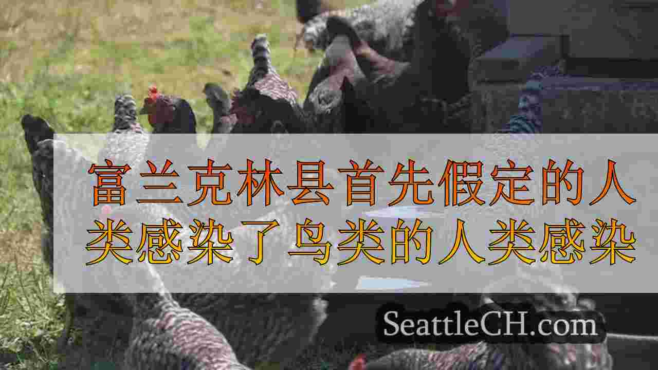 富兰克林县首先假定人类感染禽流感