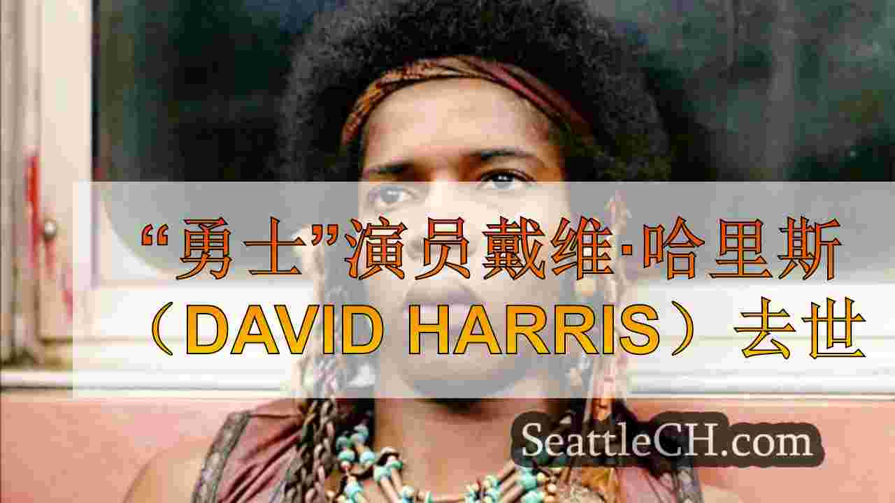 “勇士”演员戴维·哈里斯（David Harris）去世
