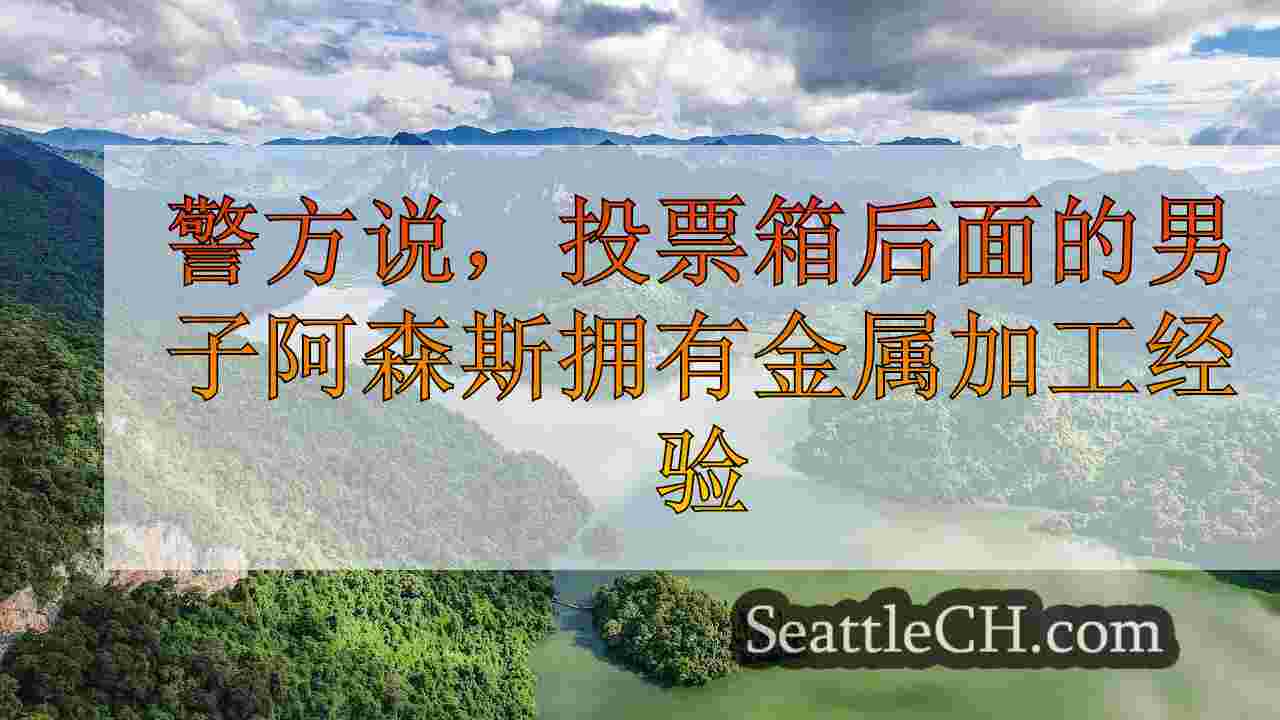 西雅图新闻 SeattleCH