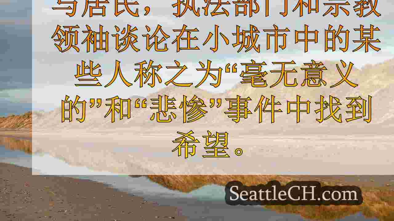 “毫无意义的损失”：华盛顿州秋城社区收集到家庭谋杀后