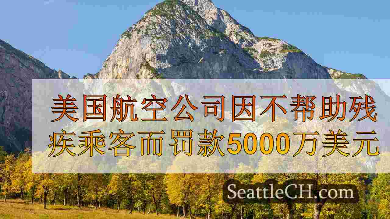 西雅图新闻 SeattleCH