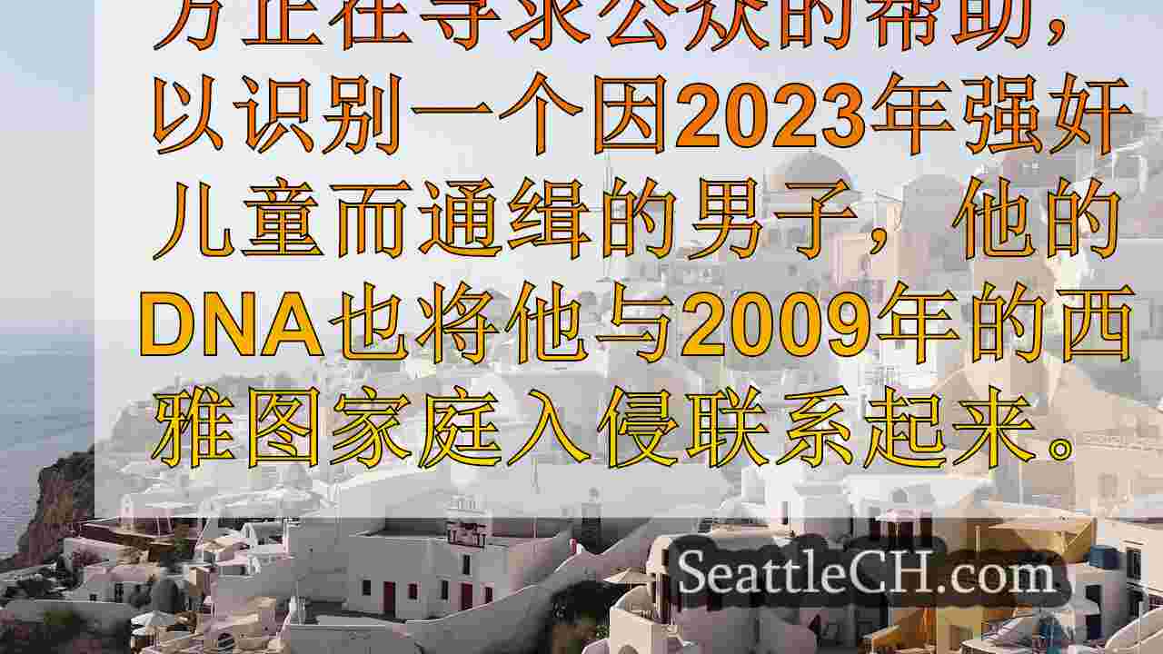 西雅图新闻 SeattleCH