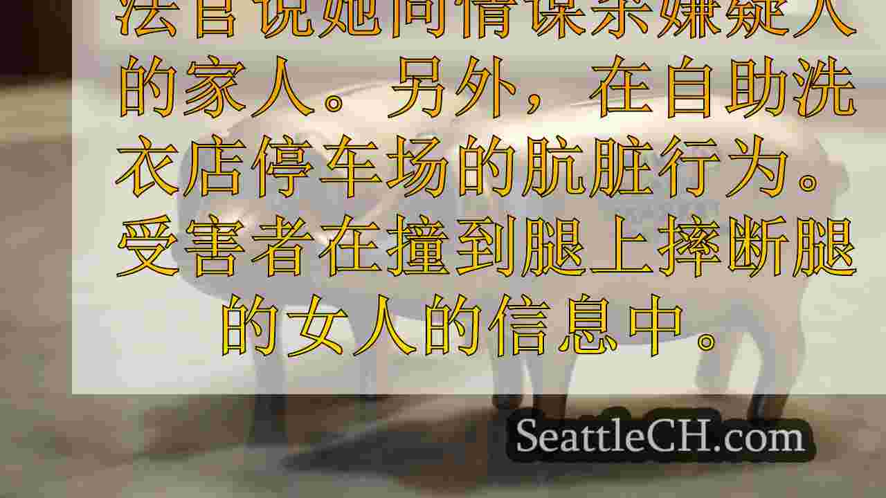 西雅图法官对有争议的保释决定对死亡威胁感到沮丧