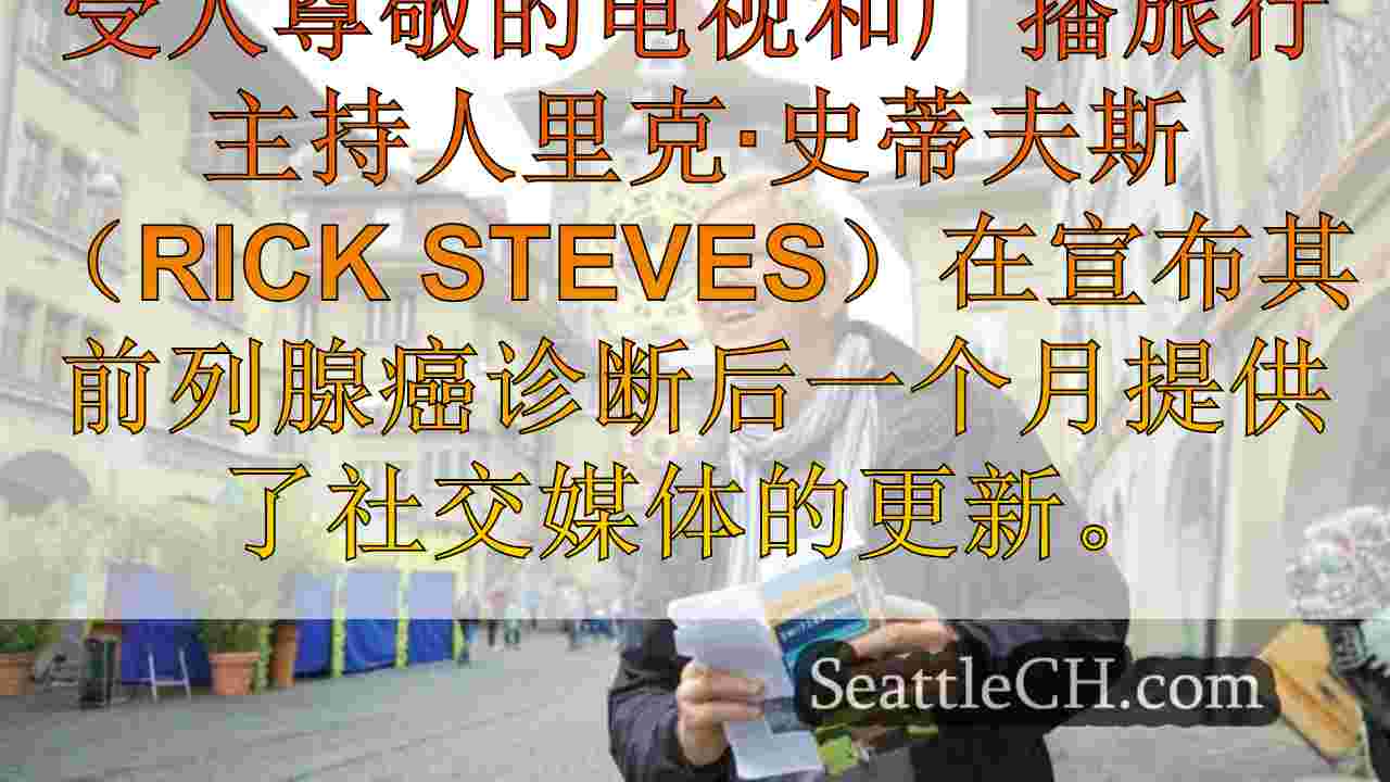 西雅图新闻 SeattleCH