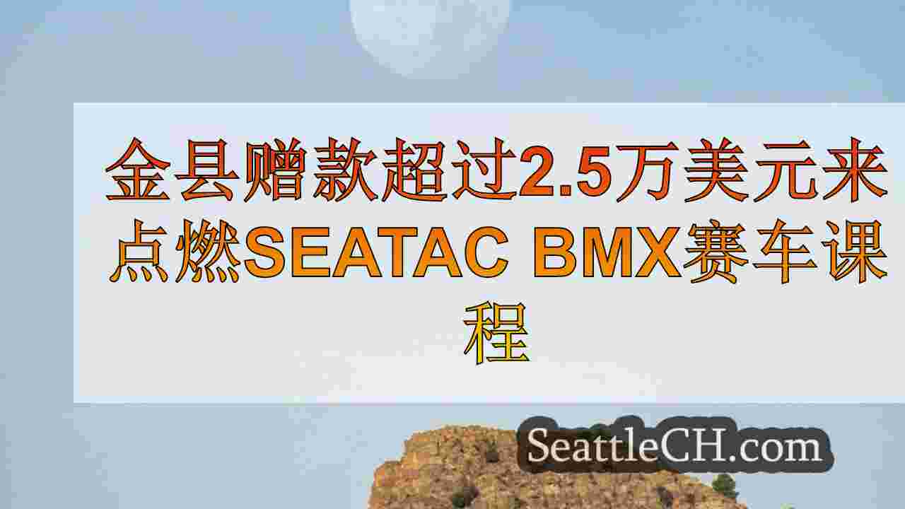 西雅图新闻 SeattleCH