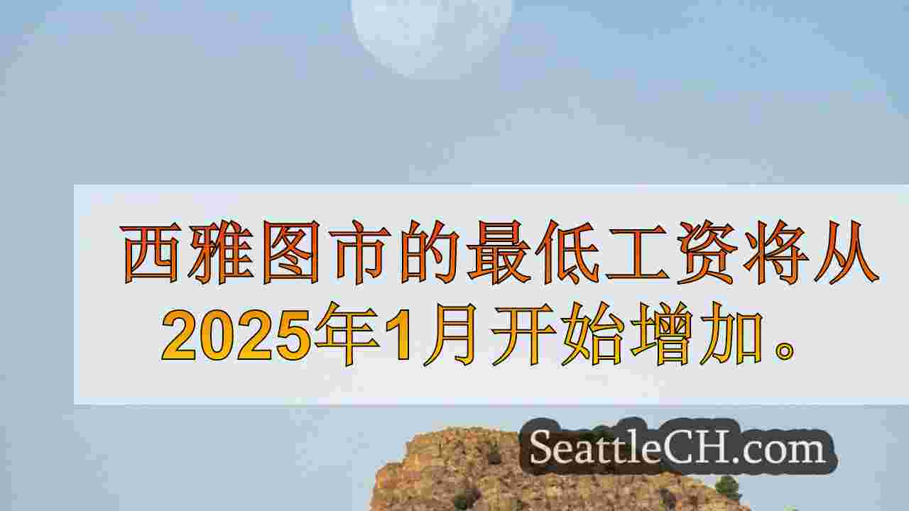 西雅图新闻 SeattleCH